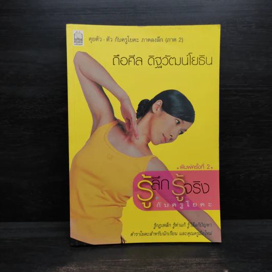 รู้ลึก รู้จริง กับครูโยคะ - ถือศีล ดิฐวัฒน์โยธิน รูปที่ 1