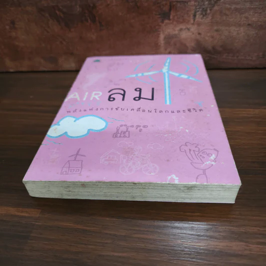 ธาตุสี่ในทุกสิ่ง : ลม พลังแห่งการขับเคลื่อนโลกและชีวิต - ฐิตินันท์ ศรีสถิต รูปที่ 4