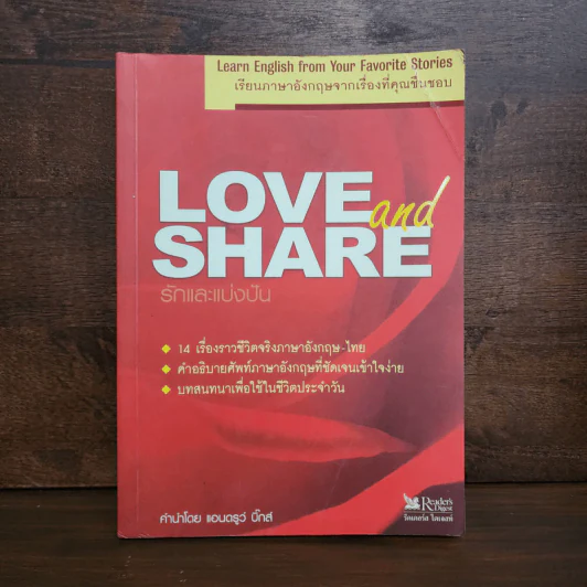 Love and Share รักและแบ่งปัน เรียนภาษาอังกฤษจากเรื่องที่คุณชื่นชอบ รูปที่ 1