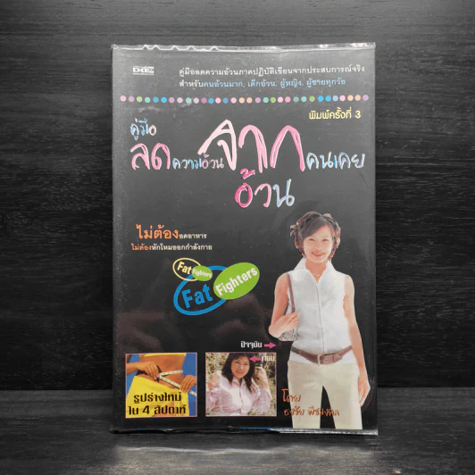 คู่มือลดความอ้วนจากคนเคยอ้วน - ธงชัย พืชมงคล รูปที่ 1