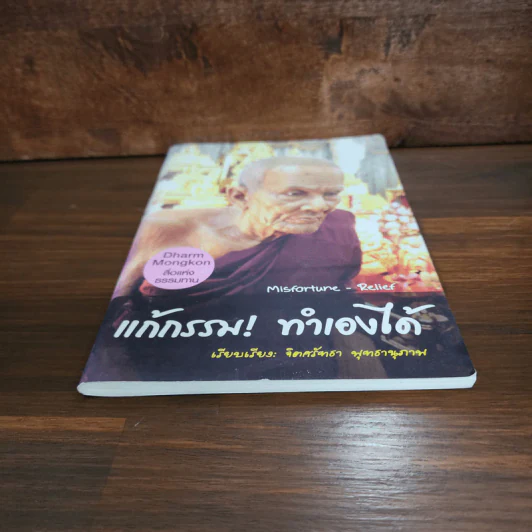 แก้กรรม! ทำเองได้ - จิตศรัทธา พุทธานุภาพ รูปที่ 4
