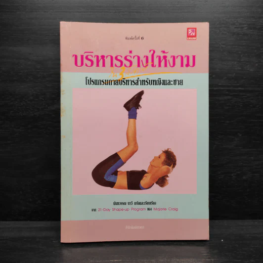 บริหารร่างให้งาม - นันทวรรณ นาวี รูปที่ 1
