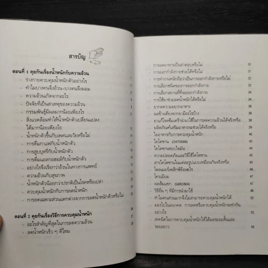 จับเข่าคุยกับหมอ เรื่องลดความอ้วน ควบคุมน้ำหนัก - ผศ.พญ.อรณี ตั้งเผ่า รูปที่ 6
