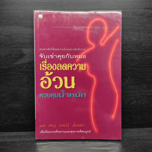 จับเข่าคุยกับหมอ เรื่องลดความอ้วน ควบคุมน้ำหนัก - ผศ.พญ.อรณี ตั้งเผ่า รูปที่ 1