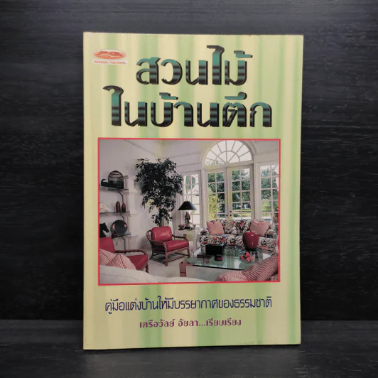 สวนไม้ในบ้านตึก - เครือวัลย์ อัยลา รูปที่ 1