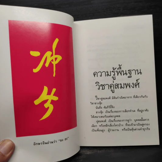 วิชาคู่สมพงศ์ (ชง-ฮะ) ฮวงจุ้ย ภาคพิเศษ - อ.วิศิษฏ์ เตชะเกษม รูปที่ 7
