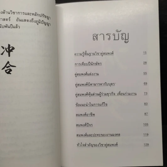 วิชาคู่สมพงศ์ (ชง-ฮะ) ฮวงจุ้ย ภาคพิเศษ - อ.วิศิษฏ์ เตชะเกษม รูปที่ 6