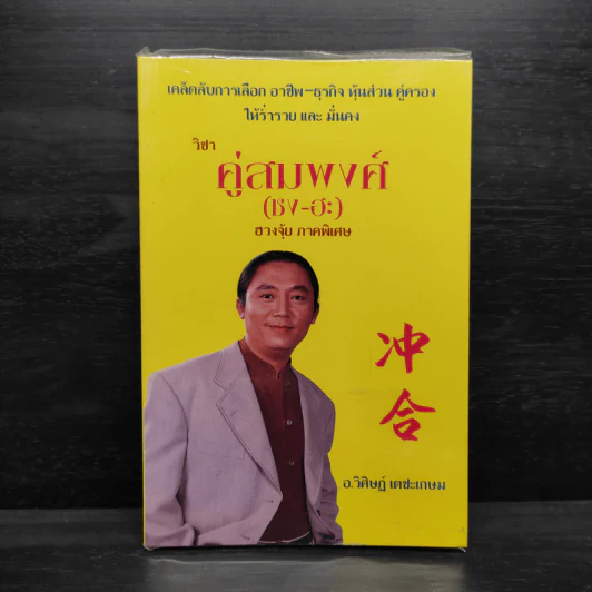 วิชาคู่สมพงศ์ (ชง-ฮะ) ฮวงจุ้ย ภาคพิเศษ - อ.วิศิษฏ์ เตชะเกษม รูปที่ 1