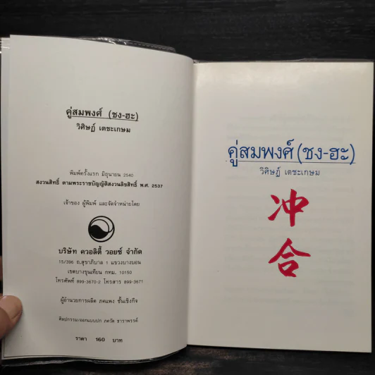 วิชาคู่สมพงศ์ (ชง-ฮะ) ฮวงจุ้ย ภาคพิเศษ - อ.วิศิษฏ์ เตชะเกษม รูปที่ 5