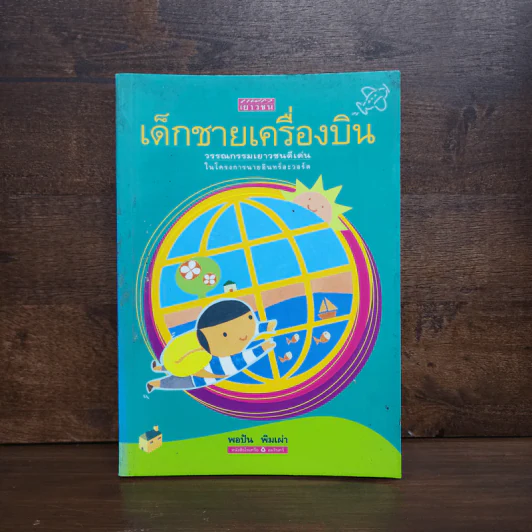 เด็กชายเครื่องบิน - พอปัน พิมเผ่า รูปที่ 1
