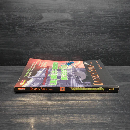 Darren Shan เล่ม 1 มนุษย์ประหลาดสยองขวัญ - Darren Shan รูปที่ 3