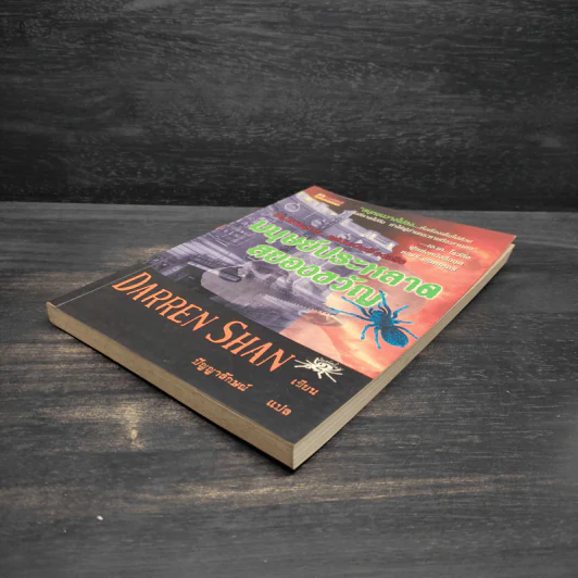 Darren Shan เล่ม 1 มนุษย์ประหลาดสยองขวัญ - Darren Shan รูปที่ 4