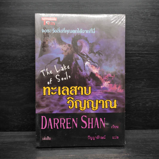 Darren Shan เล่ม 10 ทะเลสาบวิญญาณ - Darren Shan รูปที่ 1