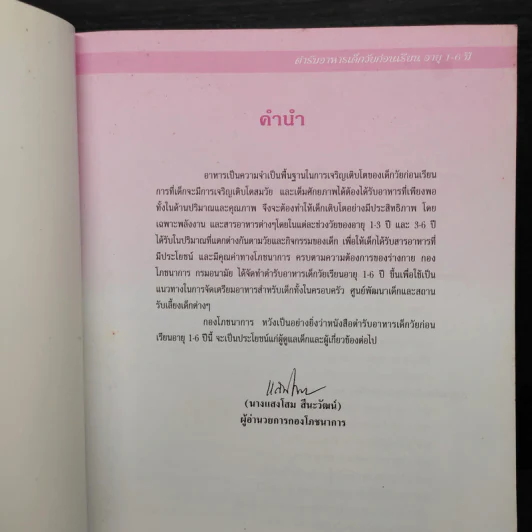 ตำรับอาหารเด็กวัยก่อนเรียนอายุ 1-6 ปี รูปที่ 5