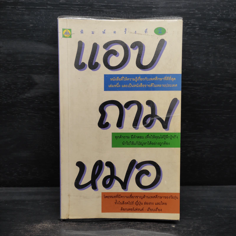 แอบถามหมอ - ด็อกเตอร์เฟรนด์ รูปที่ 1