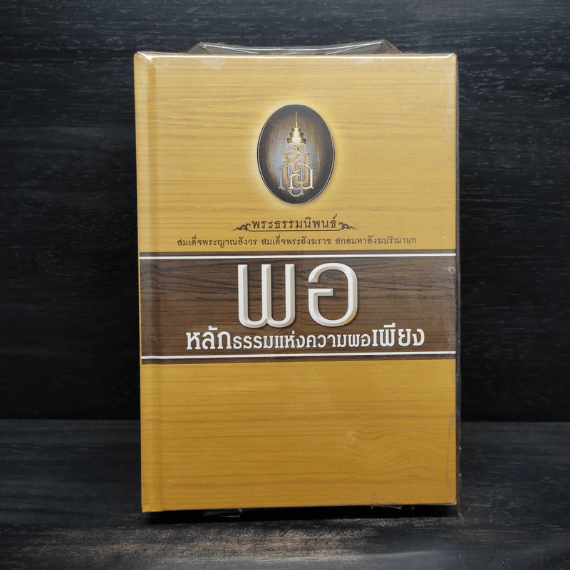 พอ หลักธรรมแห่งความพอเพียง + ธรรมเพื่อความสวัสดี ชีวิตนี้สำคัญนัก รูปที่ 1