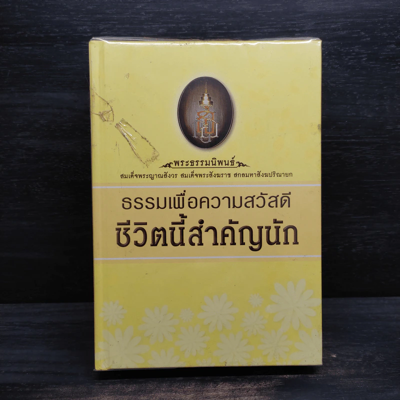 พอ หลักธรรมแห่งความพอเพียง + ธรรมเพื่อความสวัสดี ชีวิตนี้สำคัญนัก รูปที่ 2