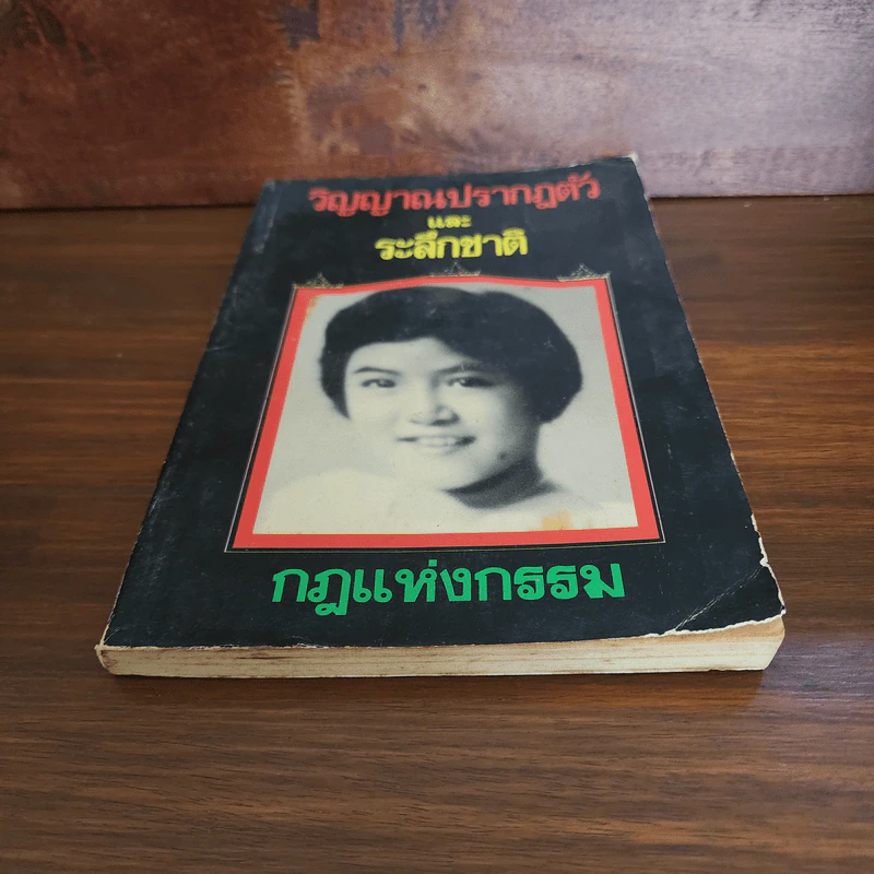 วิญญาณปรากฎตัวและระลึกชาติ กฏแห่งกรรม รูปที่ 4