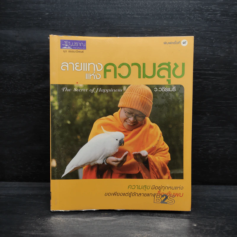 ลายแทงแห่งความสุข - ว.วชิรเมธี รูปที่ 1