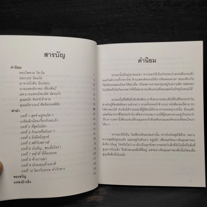 ได้เวลาชำระจิตชำรุด - ปันยา รูปที่ 6
