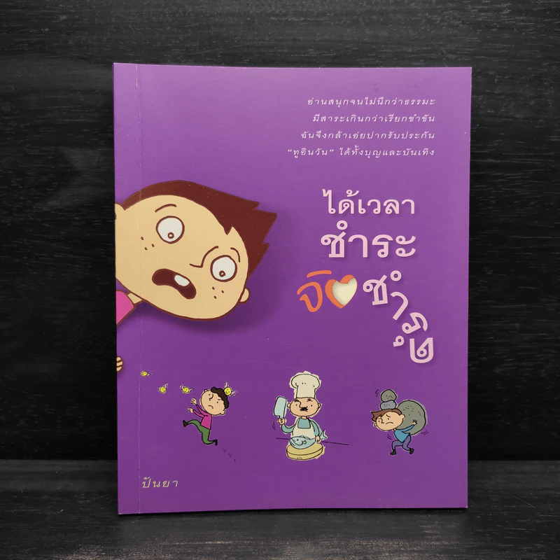ได้เวลาชำระจิตชำรุด - ปันยา รูปที่ 1