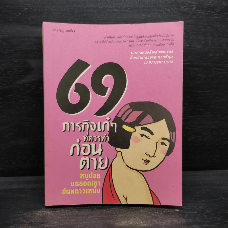 69 ภารกิจเก๋ๆที่ควรทำก่อนตาย - หนูน้อยบนยอดเขาอันหนาวเหน็บ รูปที่ 1
