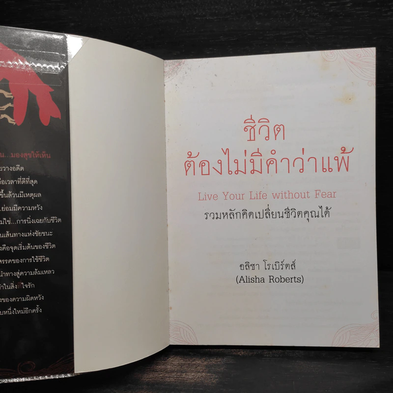 ชีวิตต้องไม่มีคำว่าแพ้ - อลิชา โรเบิร์ตส์ รูปที่ 5
