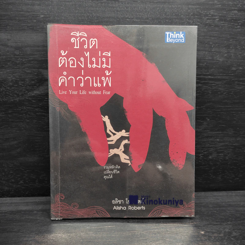 ชีวิตต้องไม่มีคำว่าแพ้ - อลิชา โรเบิร์ตส์ รูปที่ 1