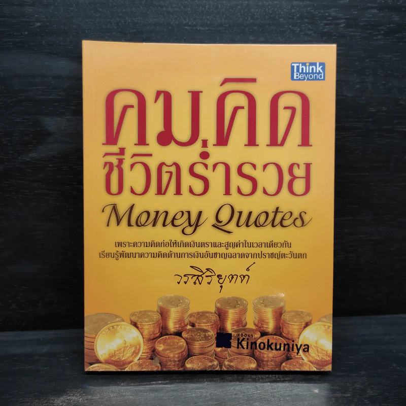 คมคิดชีวิตร่ำรวย - วรสิริยุตต์ รูปที่ 1