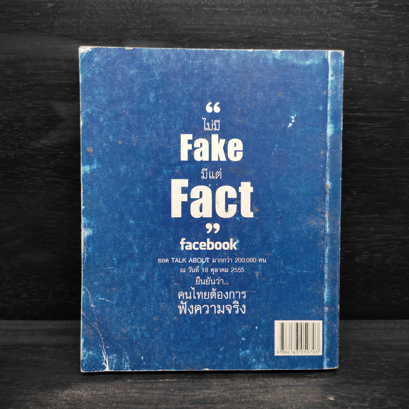 ทำไมต้อง Facebook ไม่มี Fake แต่มี Fact - กนิษฐ์ ศรีสุวรรณ รูปที่ 2