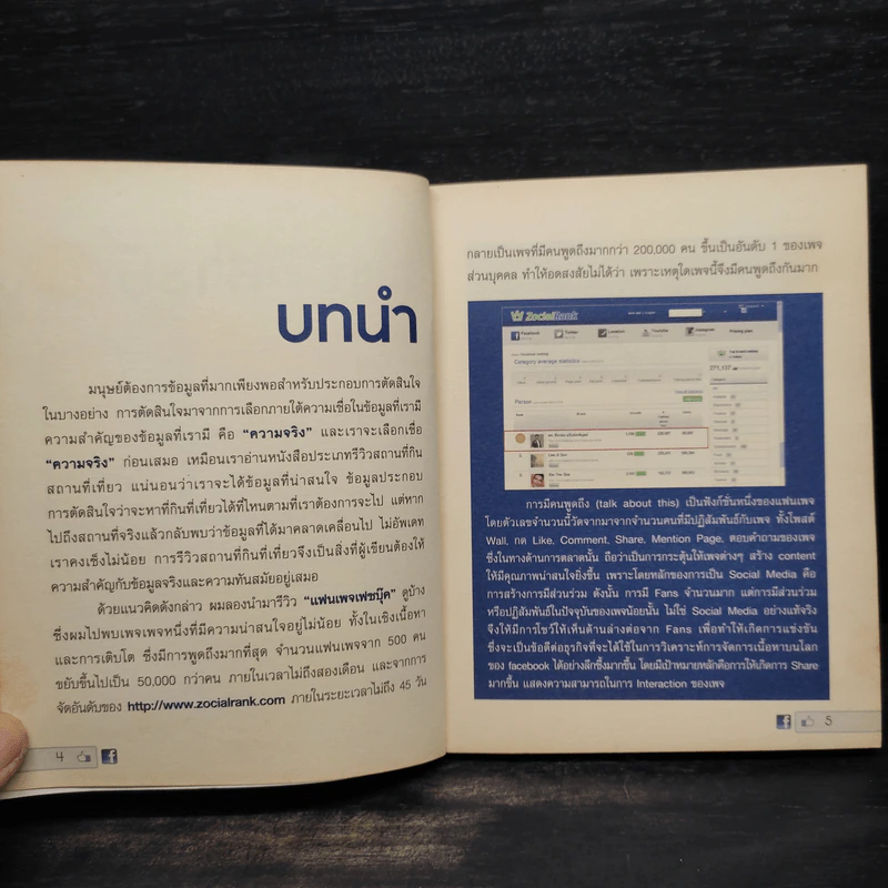 ทำไมต้อง Facebook ไม่มี Fake แต่มี Fact - กนิษฐ์ ศรีสุวรรณ รูปที่ 6