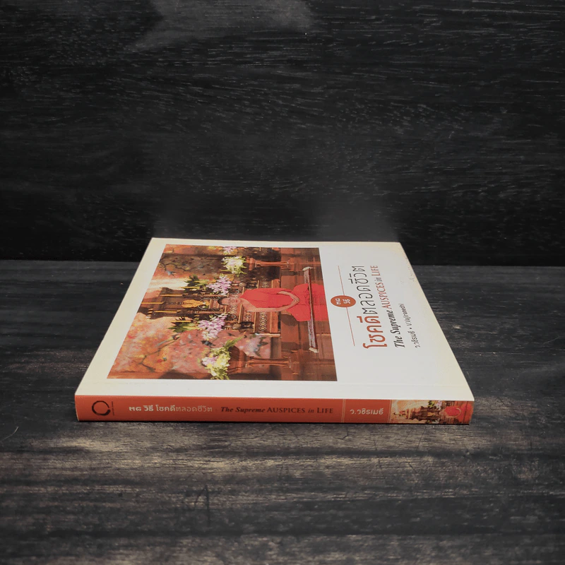 38 วิธี โชคดีตลอดชีวิต The Supreme Auspices in Life - ว.วชิรเมธี รูปที่ 3