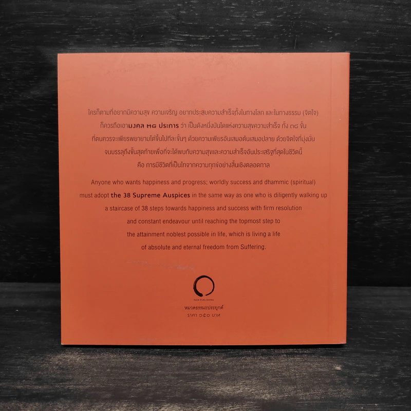 38 วิธี โชคดีตลอดชีวิต The Supreme Auspices in Life - ว.วชิรเมธี รูปที่ 2