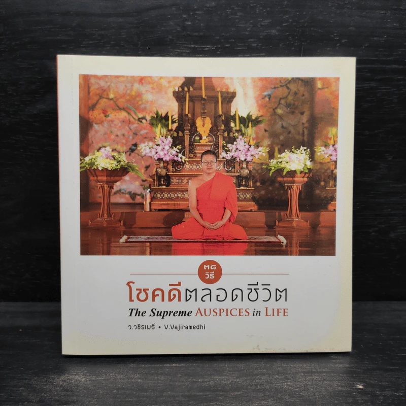 38 วิธี โชคดีตลอดชีวิต The Supreme Auspices in Life - ว.วชิรเมธี รูปที่ 1
