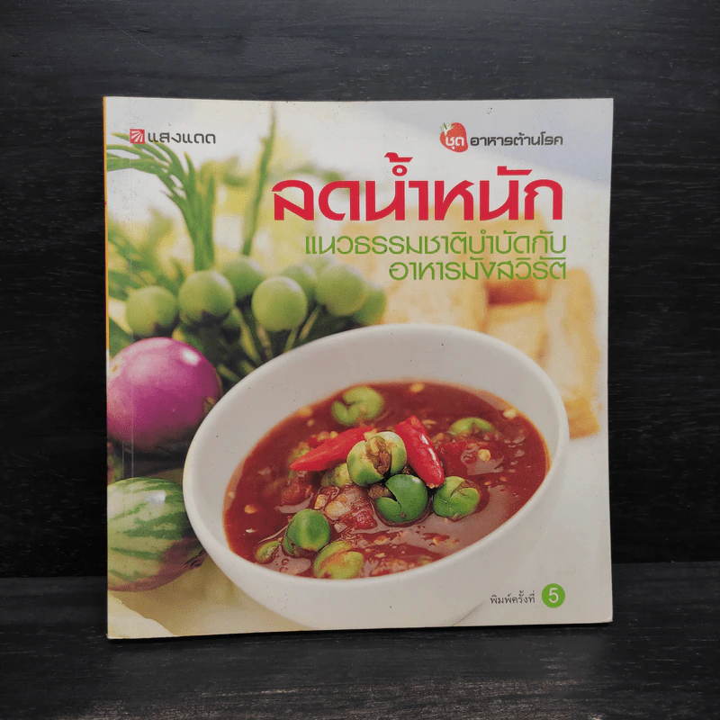ลดน้ำหนัก แนวธรรมชาติบำบัดกับอาหารมังสวิรัติ รูปที่ 1