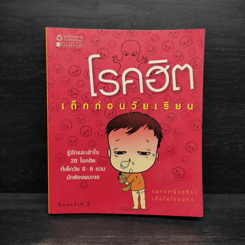 โรคฮิต เด็กก่อนวัยเรียน - สุธีรา เอื้อไพโรจน์กิจ รูปที่ 1