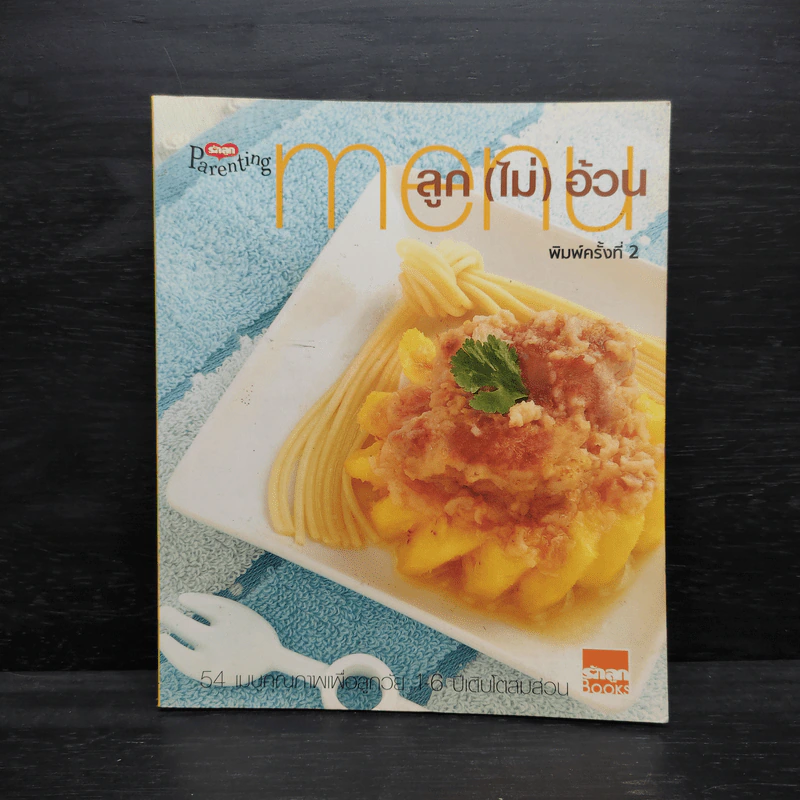 Menu ลูก (ไม่) อ้วน รูปที่ 1