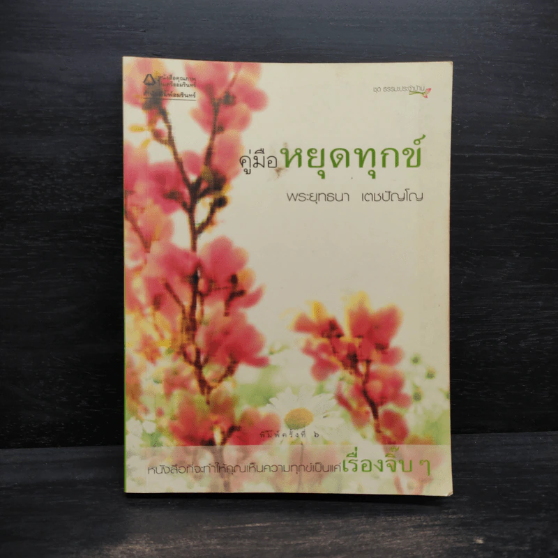 คู่มือหยุดทุกข์ - พระยุทธนา เตชปัญโญ รูปที่ 1