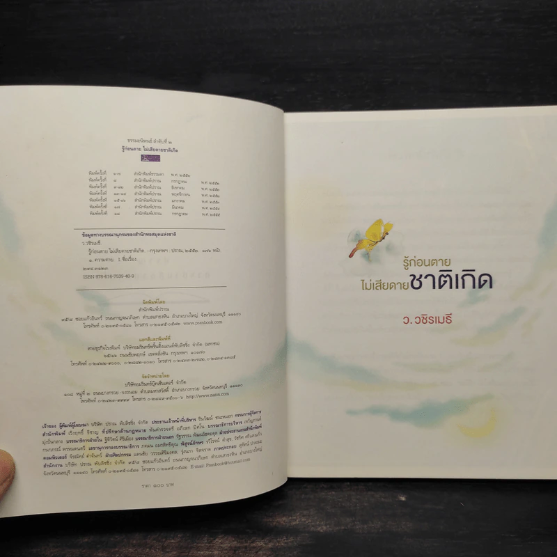 รู้ก่อนตายไม่เสียดายชาติเกิด - ว.วชิรเมธี รูปที่ 5