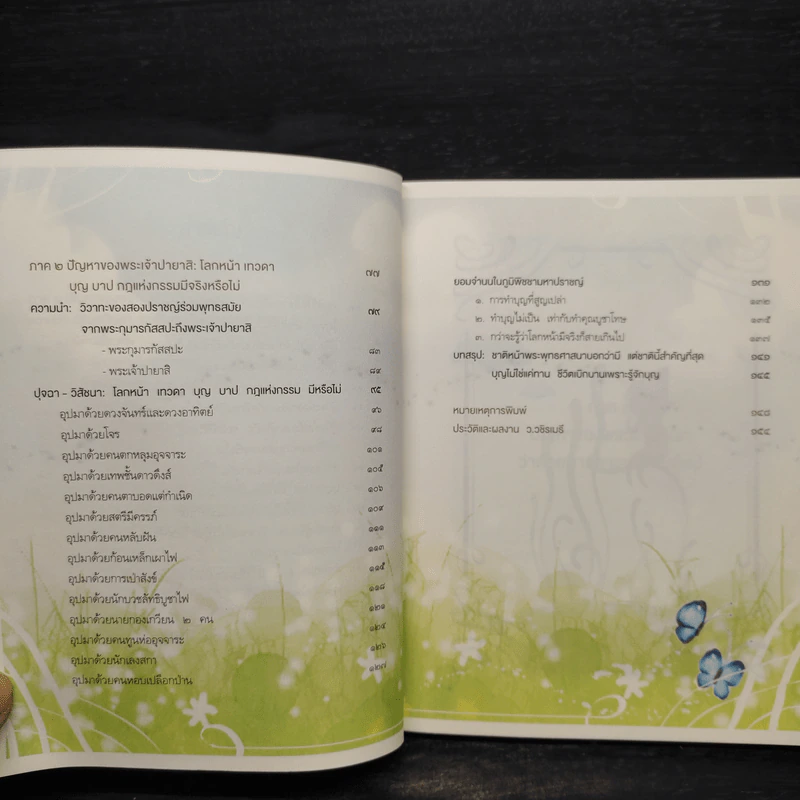รู้ก่อนตายไม่เสียดายชาติเกิด - ว.วชิรเมธี รูปที่ 7