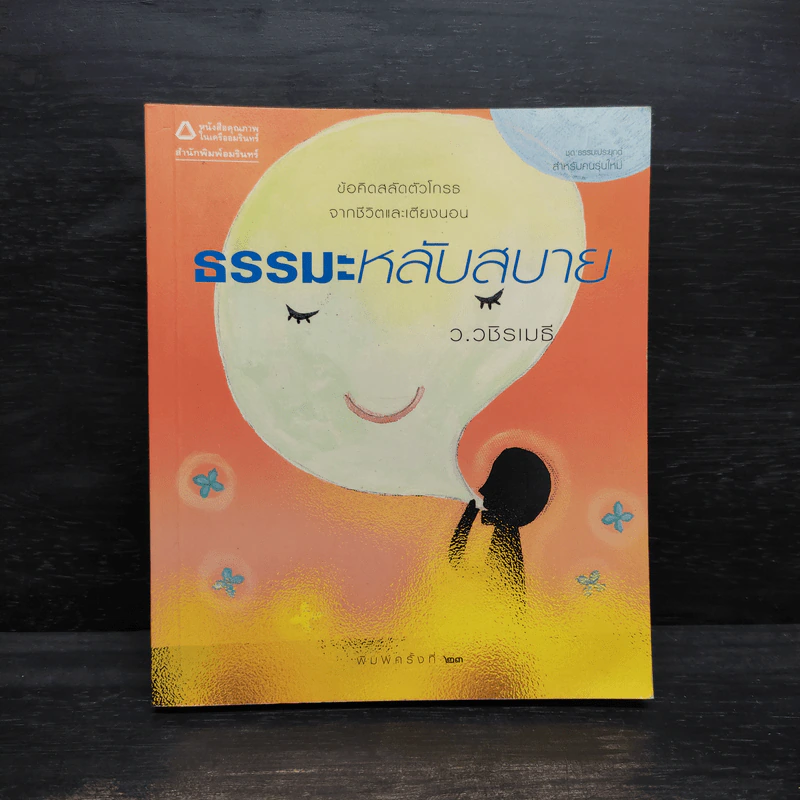 ธรรมะหลับสบาย - ว.วชิรเมธี รูปที่ 1