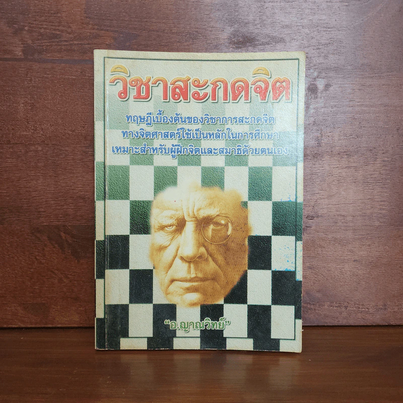 วิชาสะกดจิต - อ.ญาณวิทย์ รูปที่ 1