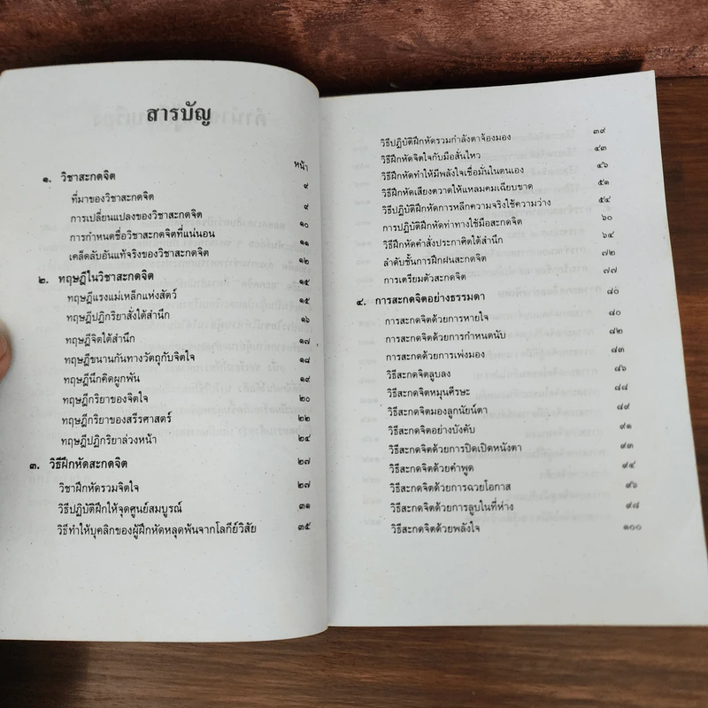 วิชาสะกดจิต - อ.ญาณวิทย์ รูปที่ 8