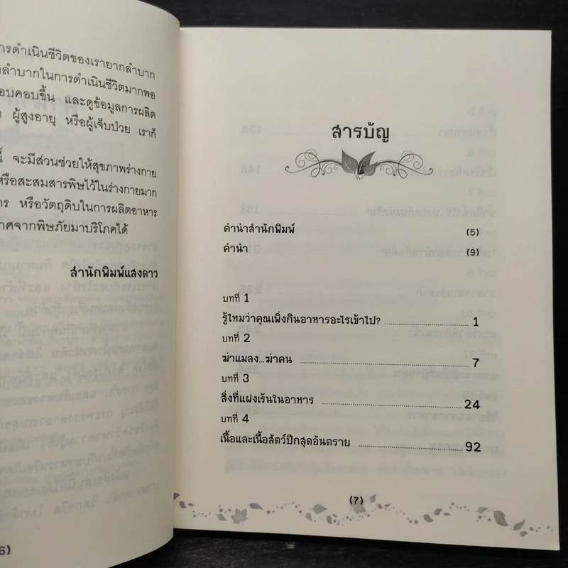 กินง่ายหายเร็ว กินอย่างมักง่ายก็ตายเร็ว - โสภาพรรณ รูปที่ 6