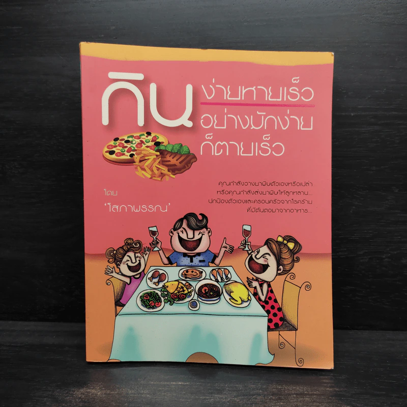 กินง่ายหายเร็ว กินอย่างมักง่ายก็ตายเร็ว - โสภาพรรณ รูปที่ 1