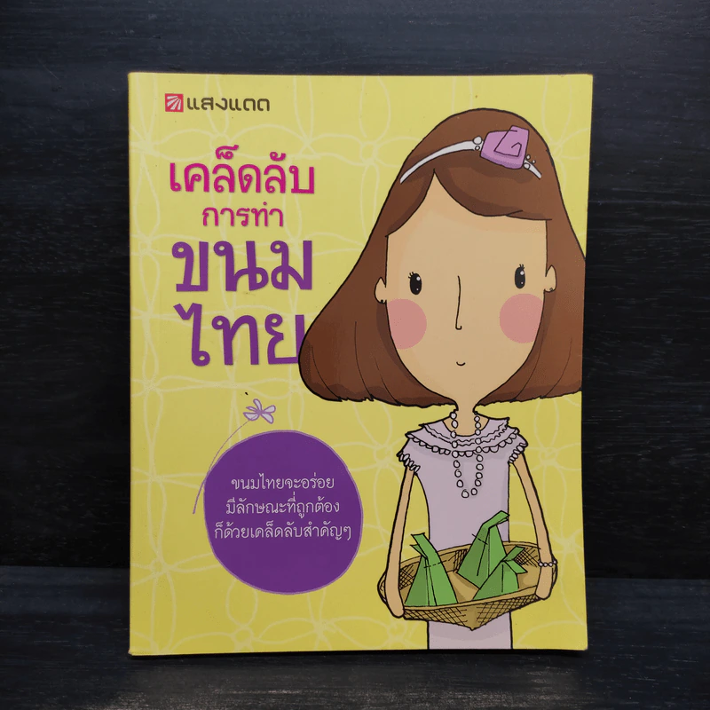 เคล็ดลับการทำขนมไทย รูปที่ 1