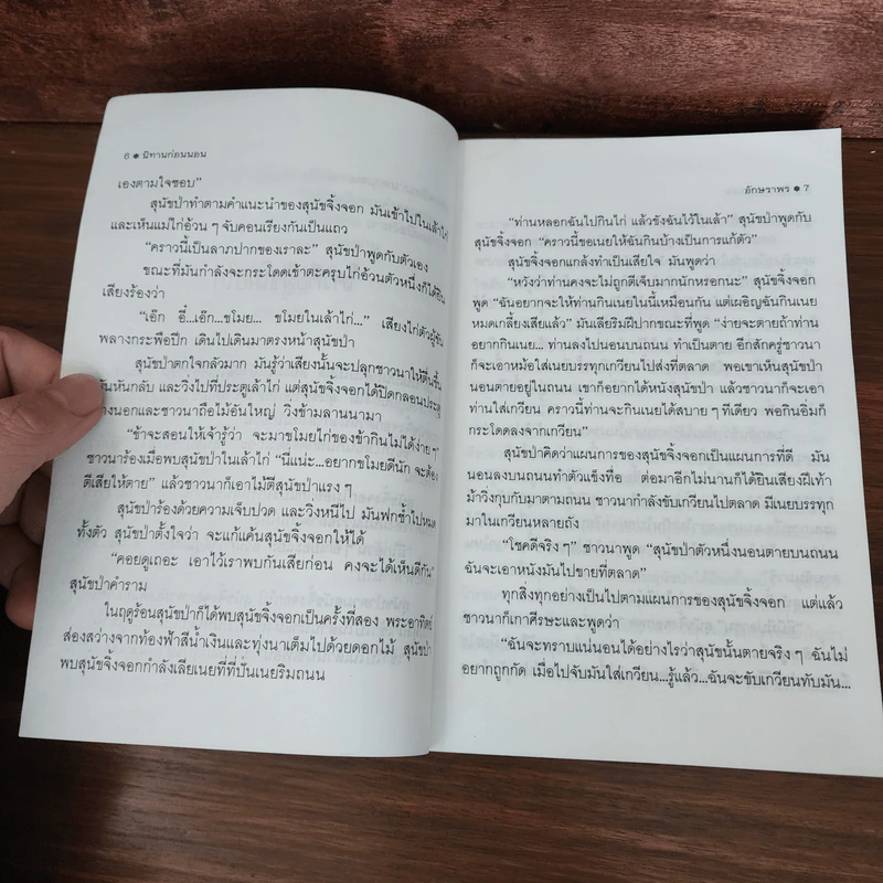 นิทานก่อนนอน - อักษราพร รูปที่ 9