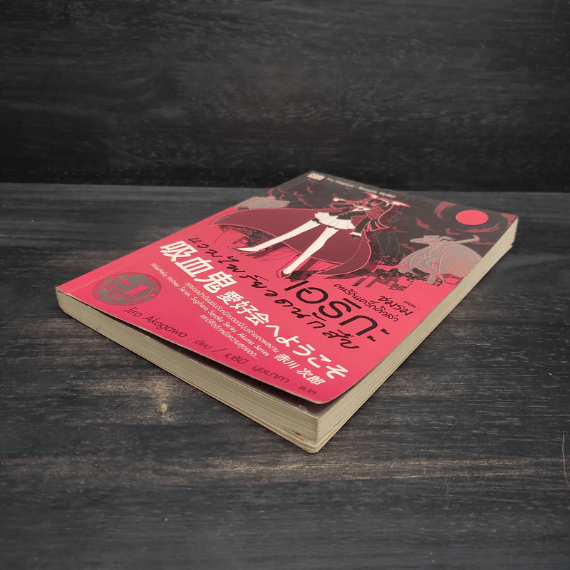 เอริกะ แวมไพร์ยอดนักสืบ เล่ม 11 ตอนชมรมคนรักแดร็กคิวล่า - อาคากาวะ จิโร่ รูปที่ 4