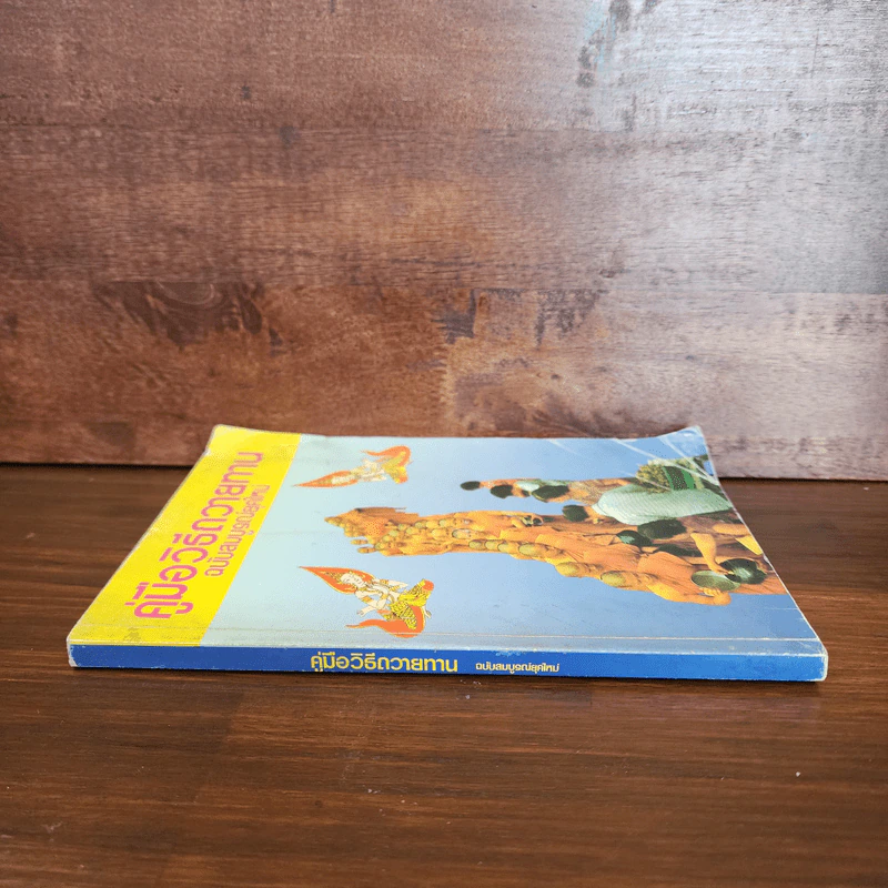 คู่มือวิธีถวายทาน ฉบับสมบูรณ์ยุคใหม่ รูปที่ 2