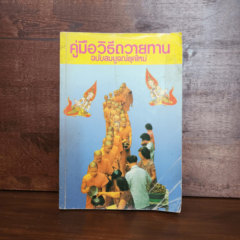 คู่มือวิธีถวายทาน ฉบับสมบูรณ์ยุคใหม่ รูปที่ 1